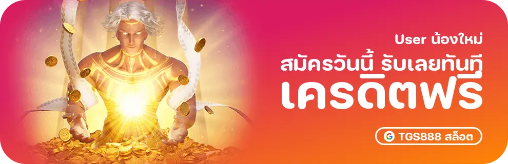 เครดิตฟรี-50-ยืนยันเบอร์-ไม่ต้องฝาก-ไม่ต้องแชร์